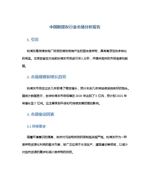 中国粉煤灰行业市场分析报告