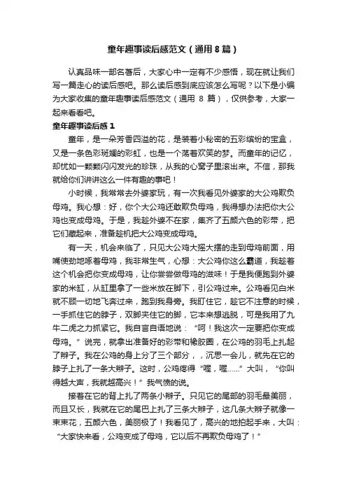 童年趣事读后感范文（通用8篇）