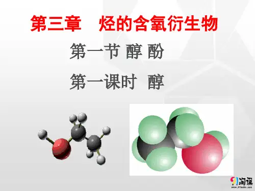 课件5：3.1.1醇