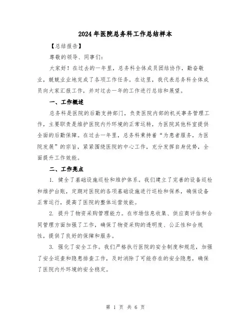 2024年医院总务科工作总结样本（2篇）