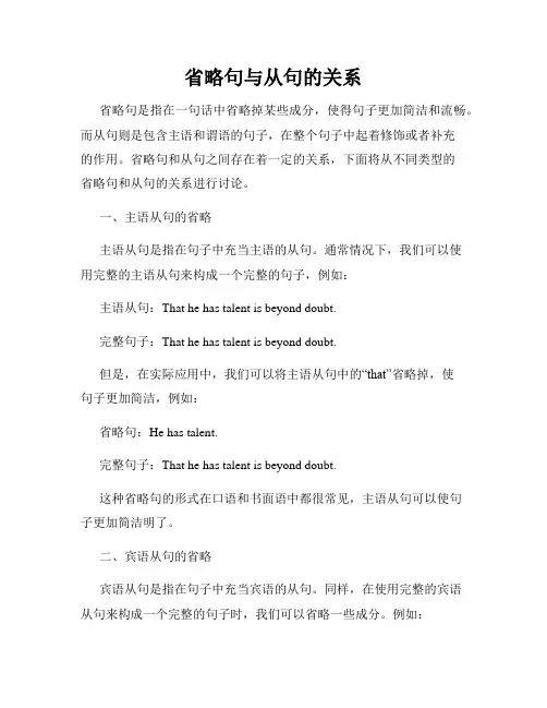 省略句与从句的关系