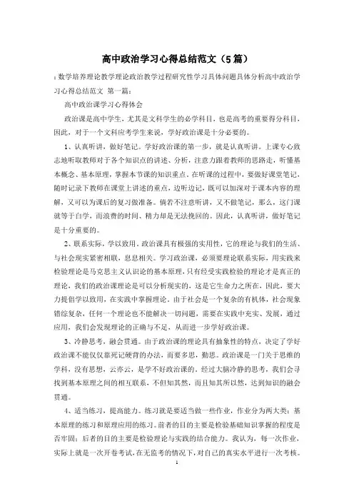 高中政治学习心得总结范文(5篇)