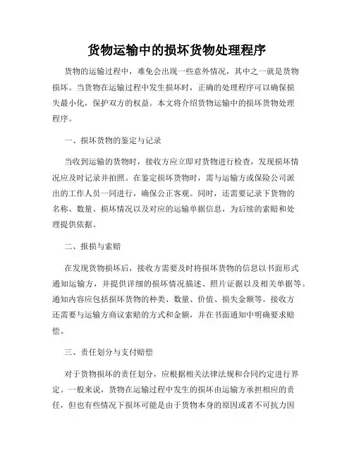 货物运输中的损坏货物处理程序
