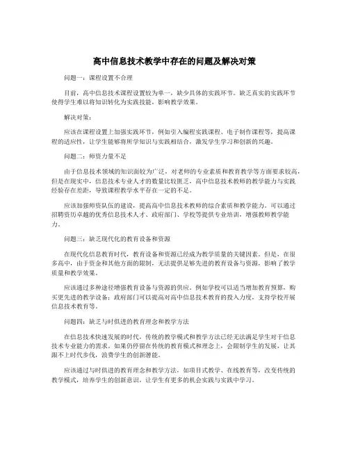 高中信息技术教学中存在的问题及解决对策