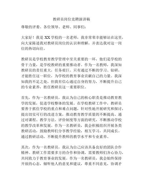 教研员岗位竞聘演讲稿