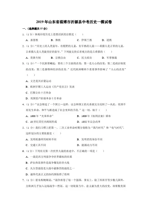 【水印已去除】2019年山东省淄博市沂源县中考历史一模试卷