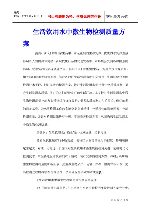 生活饮用水中微生物检测质量方案