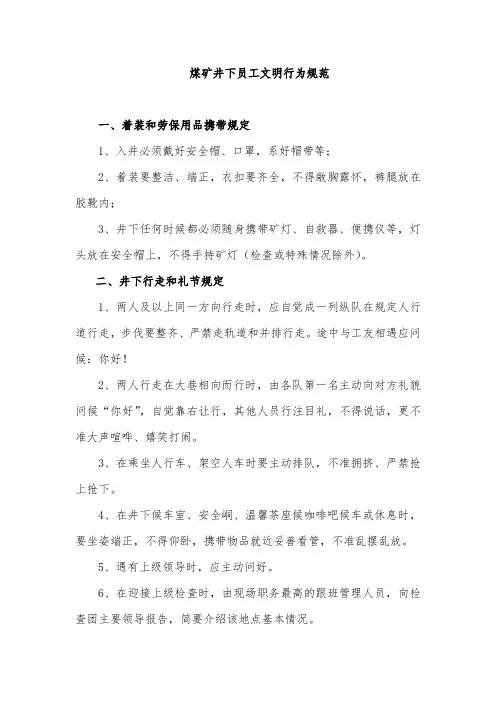 煤矿井下员工文明行为规范3条