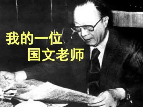《我的一位国文老师》(精讲修改版)