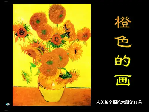人美版三年级下册美术课件： 橙色的画PPT名师课件