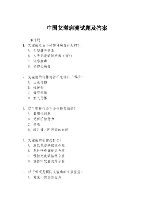 中国艾滋病测试题及答案