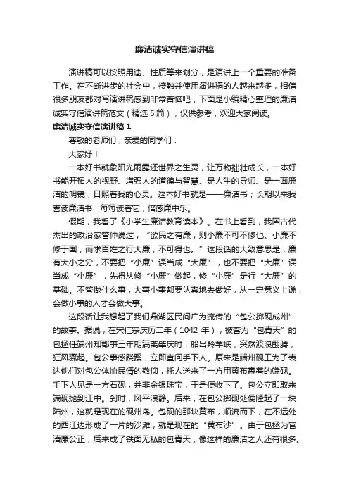 廉洁诚实守信演讲稿范文（精选5篇）
