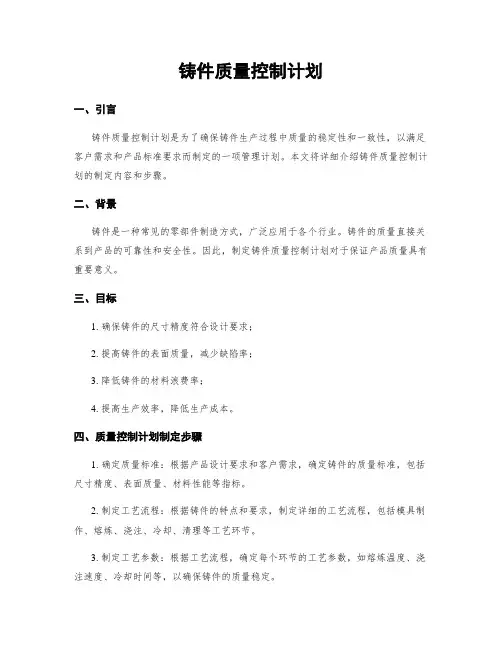 铸件质量控制计划