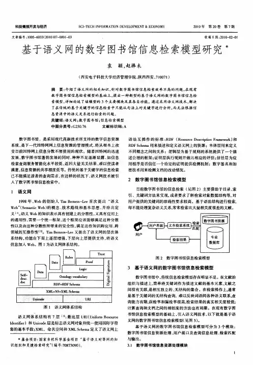 基于语义网的数字图书馆信息检索模型研究