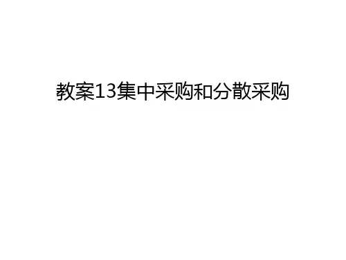 【精品】教案13集中采购和分散采购汇总