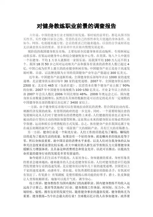 对健身教练职业前景的调查报告