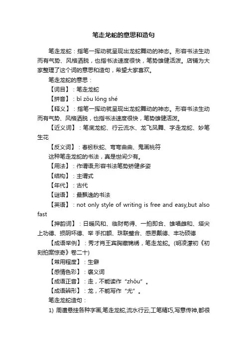 笔走龙蛇的意思和造句