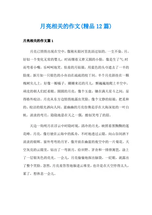 月亮相关的作文(精品12篇)