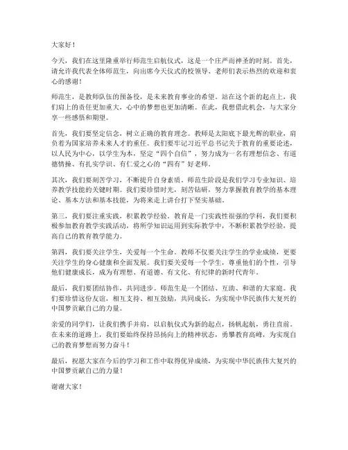 师范生启航仪式发言稿范文