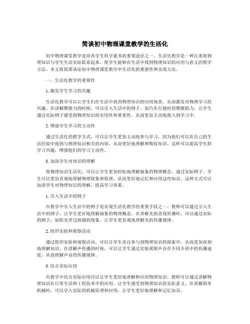 简谈初中物理课堂教学的生活化