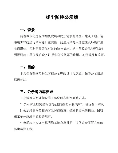 扬尘防控公示牌