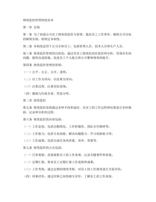 绩效监控管理制度范本
