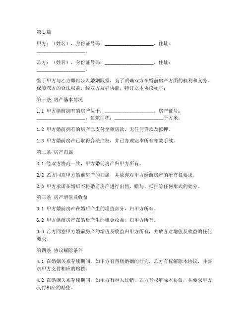 处置婚前房子协议书范本(3篇)