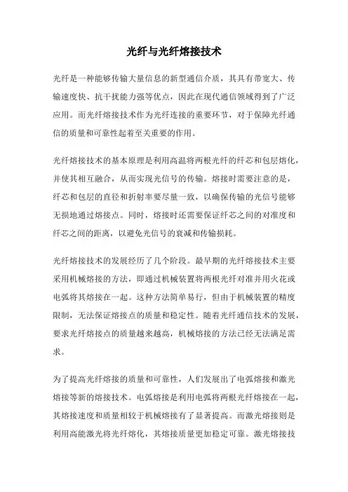 光纤与光纤熔接技术