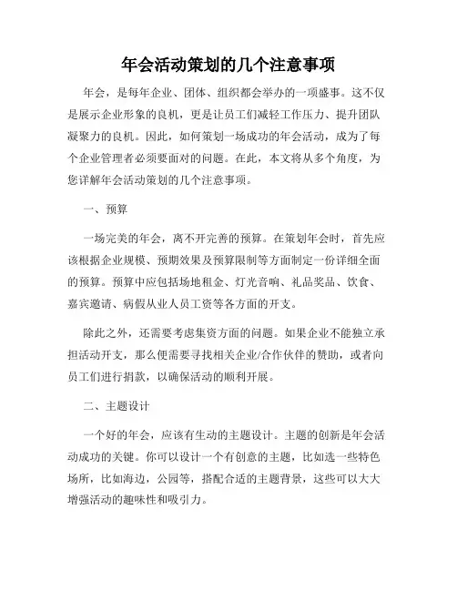 年会活动策划的几个注意事项