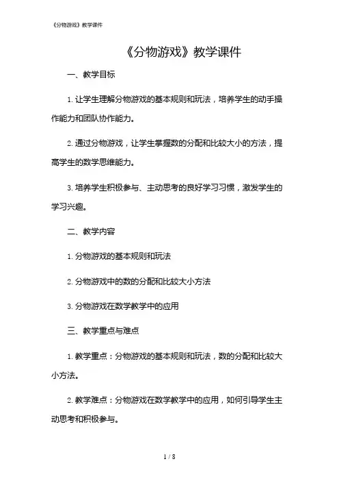 2024年《分物游戏》教学课件