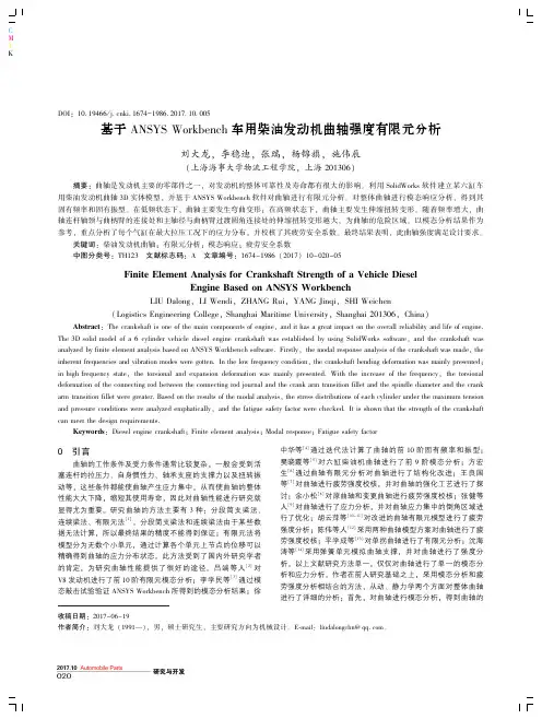 基于ANSYS Workbench车用柴油发动机曲轴强度有限元分析