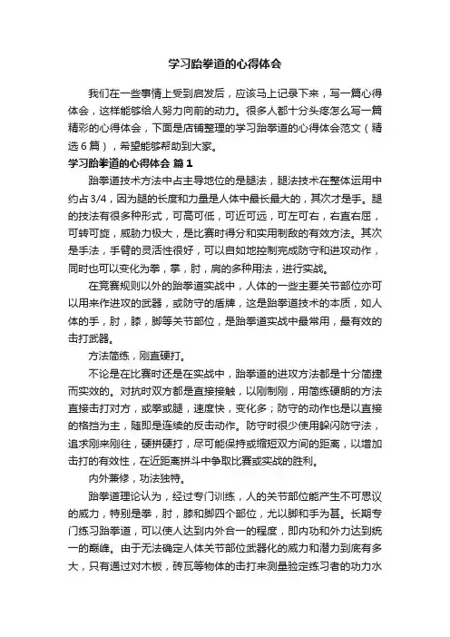 学习跆拳道的心得体会
