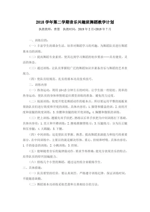 2018学年第二学期音乐兴趣班舞蹈教学计划