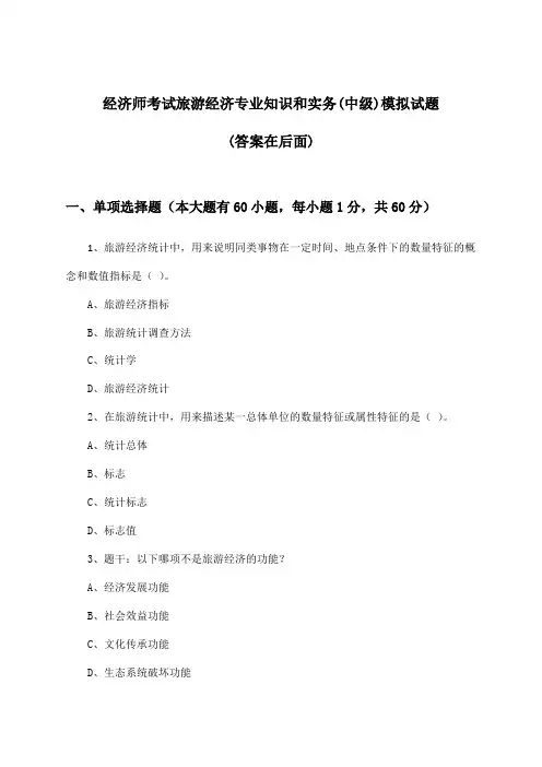 经济师考试旅游经济(中级)专业知识和实务试题及解答参考