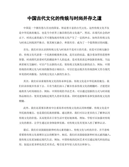 中国古代文化的传统与时尚并存之道