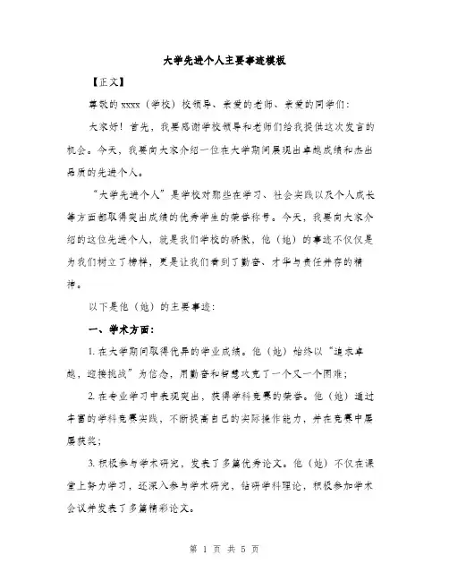大学先进个人主要事迹模板（二篇）