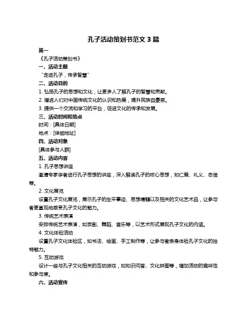 孔子活动策划书范文3篇
