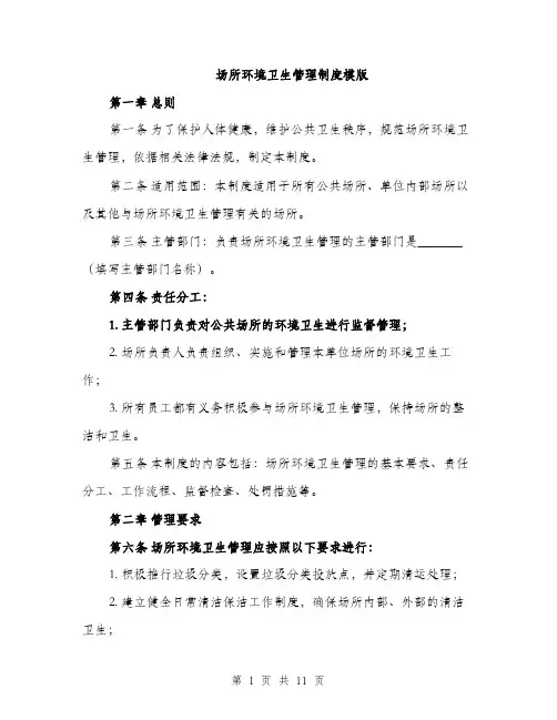 场所环境卫生管理制度模版（四篇）