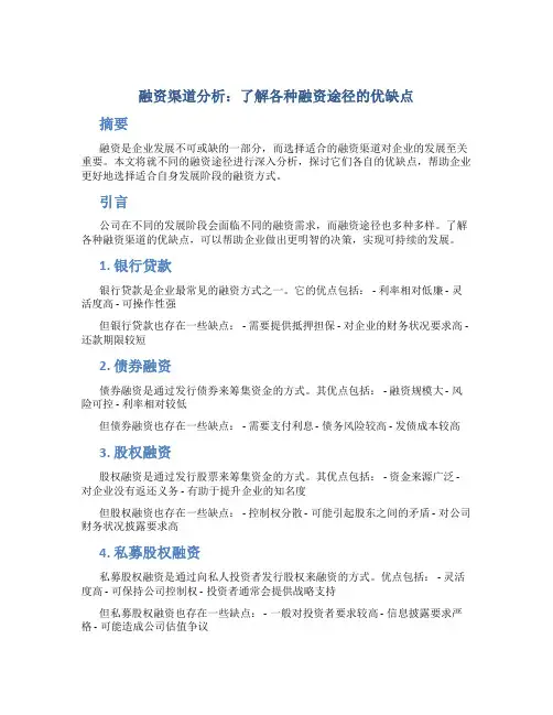 融资渠道分析：了解各种融资途径的优缺点