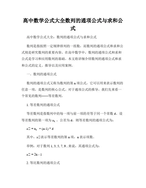 高中数学公式大全数列的通项公式与求和公式