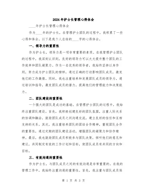 2024年护士长管理心得体会