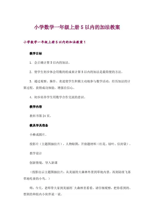 2024年小学数学一年级上册5以内的加法教案