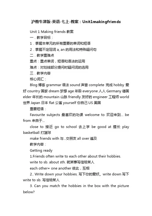 沪教牛津版-英语-七上-教案：Unit1makingfriends