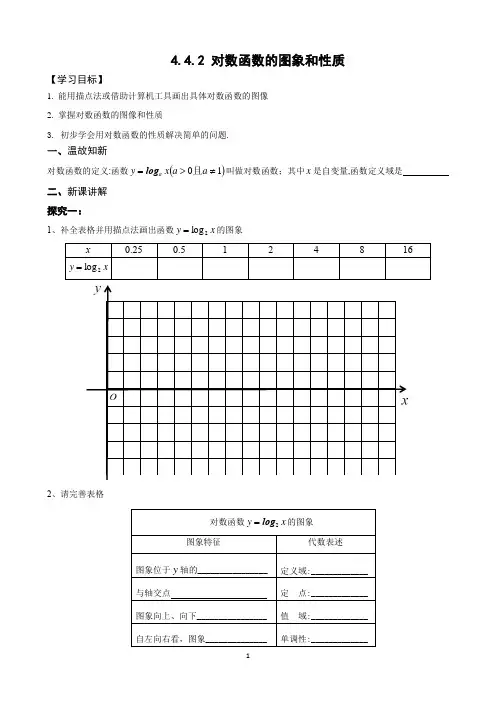 《对数函数的图象和性质》导学案