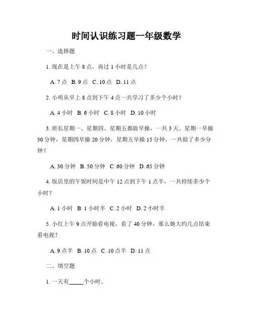 时间认识练习题一年级数学