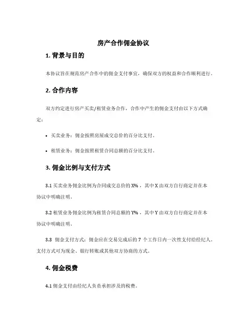 房产合作佣金协议