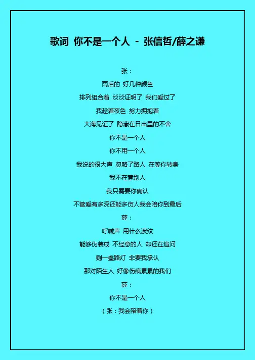 歌词 你不是一个人 - 张信哲:薛之谦