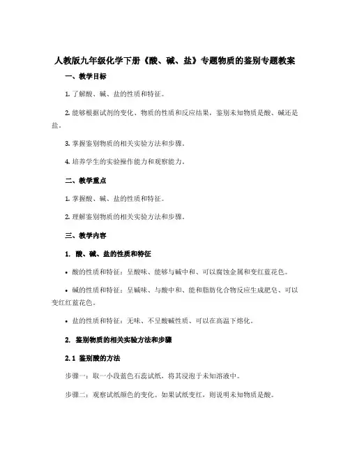 人教版九年级化学下册《酸、碱、盐》专题物质的鉴别专题教案