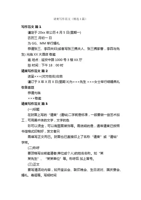 请柬写作范文（精选4篇）