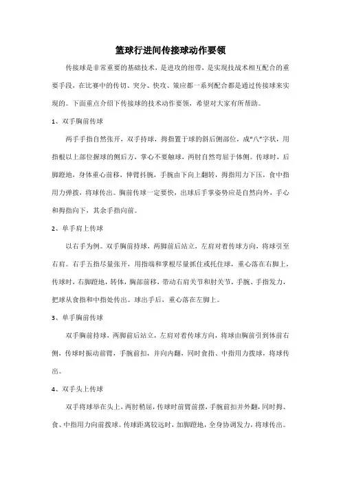 篮球行进间传接球动作要领
